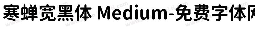 寒蝉宽黑体 Medium字体转换